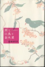 画像: 旅と小鳥と金木犀　〜天然日和 ２ 〜　　　石田ゆり子