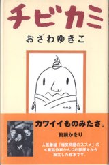 画像: チビカミ　　　おざわゆきこ