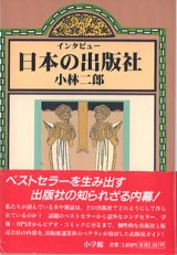 画像: インタビュー　日本の出版社　　小林二郎