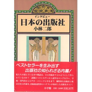 画像: インタビュー　日本の出版社　　小林二郎