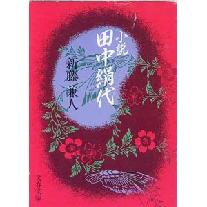 画像: 小説　田中絹代　　新藤兼人　（文春文庫）