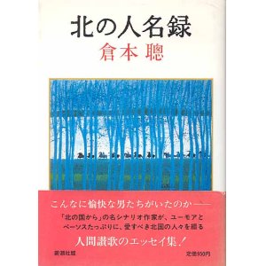 画像: 北の人名録　　倉本　聰