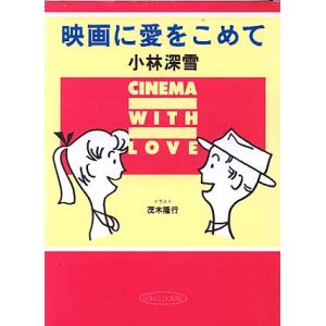 画像: 映画に愛をこめて　　小林深雪＝著／茂木隆行＝イラスト　（小学館　セレクト・パレ文庫）