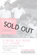 画像: 石原家の人びと　　石原良純