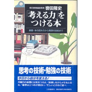 画像: 「考える力」をつける本　〜新聞・本の読み方から発想の技術まで〜　　　轡田隆史　（朝日新聞論説委員）