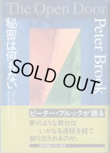 画像: 秘密は何もない　　　ピーター・ブルック＝著　　喜志哲雄・坂原眞里＝訳