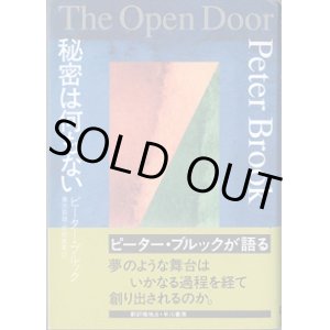 画像: 秘密は何もない　　　ピーター・ブルック＝著　　喜志哲雄・坂原眞里＝訳