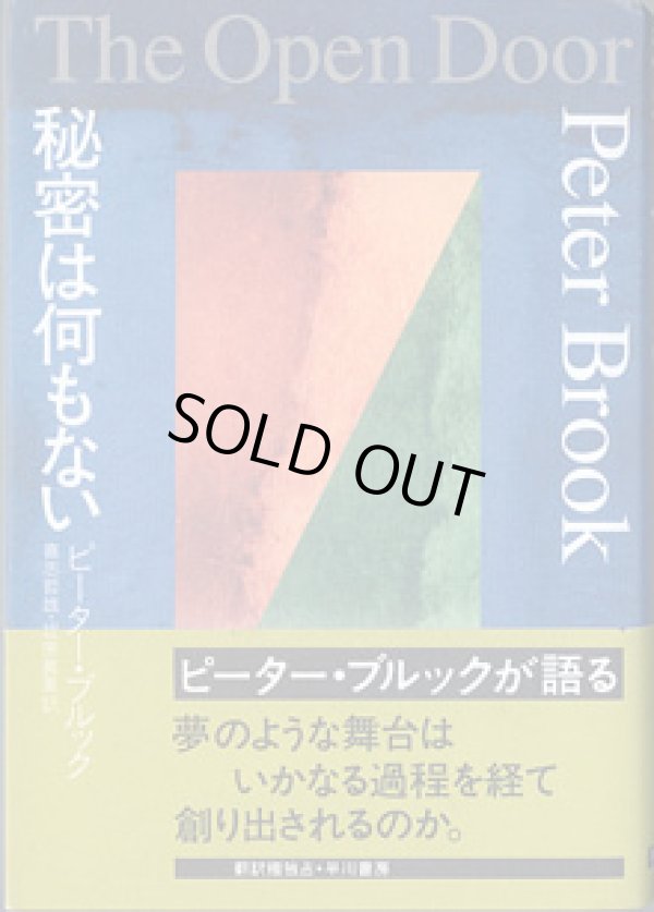 画像1: 秘密は何もない　　　ピーター・ブルック＝著　　喜志哲雄・坂原眞里＝訳