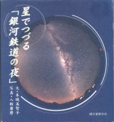 画像: 星でつづる「銀河鉄道の夜」　　　文＝本城美智子／写真＝八板康麿