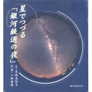 画像: 星でつづる「銀河鉄道の夜」　　　文＝本城美智子／写真＝八板康麿