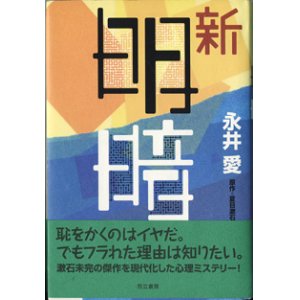 画像: 【戯曲】　新　明暗　　　永井　愛　　／原作＝夏目漱石　　【著者署名入り】