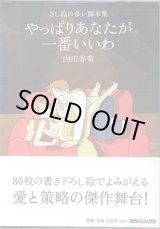 画像: ★再入荷★【戯曲】さし絵の多い脚本集　やっぱりあなたが一番いいわ　　　内田春菊