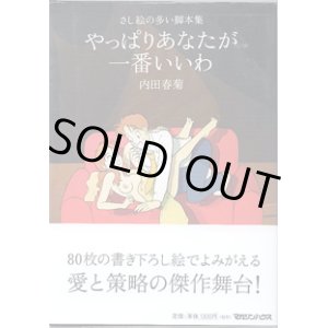 画像: ★再入荷★【戯曲】さし絵の多い脚本集　やっぱりあなたが一番いいわ　　　内田春菊