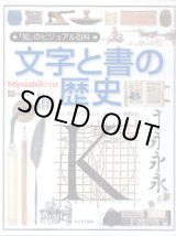 画像: [「知」のビジュアル百科 (13) ]　　文字と書の歴史　　　　カレン・ブルックフィールド＝著　日本語版監修＝浅葉克己　　[大型本]