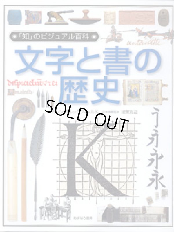 画像1: [「知」のビジュアル百科 (13) ]　　文字と書の歴史　　　　カレン・ブルックフィールド＝著　日本語版監修＝浅葉克己　　[大型本]