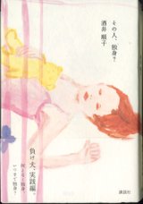 画像: その人、独身？　　　酒井順子