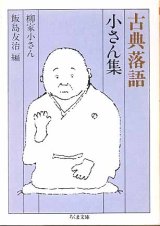 画像: 古典落語　小さん集　　柳家小さん=著／飯島友治=編　（ちくま文庫）