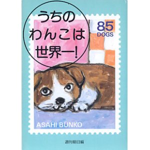 画像: うちのわんこは世界一！　　週刊朝日=編　（朝日文庫）