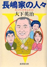 画像: 長嶋家の人々　〜スーパードキュメント〜　　大下英治　（廣済堂文庫）