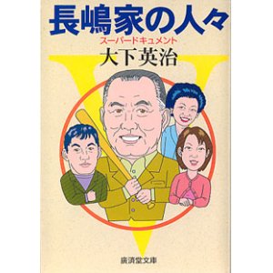 画像: 長嶋家の人々　〜スーパードキュメント〜　　大下英治　（廣済堂文庫）