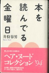 画像: 本を読んでる金曜日　　　井狩春男