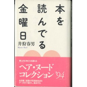 画像: 本を読んでる金曜日　　　井狩春男