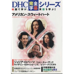 画像: アメリカン・スウィートハート　（AMERICA'S  SWEETHEARTS)  　　[DHC完全字幕シリーズ]　■映画で学び、英語を学ぶ！　■字幕原稿付き　完全翻訳＆原文　字幕翻訳ワンポイント・アドバイス