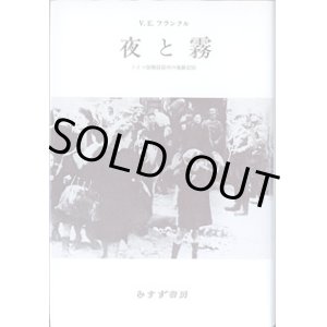 画像: 夜と霧　〜ドイツ強制収容所の体験記録〜　　V.E.フランクル＝著／霜山徳爾＝訳