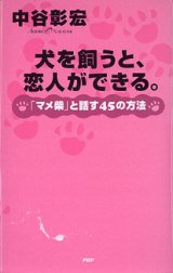 画像: 犬を飼うと、恋人ができる。　〜「マメ柴」と話す４５の方法〜　　中谷彰宏