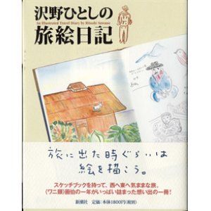 画像: 沢野ひとしの旅絵日記　　　沢野ひとし