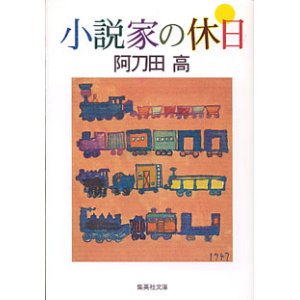 画像: 小説家の休日　　阿刀田　高　（集英社文庫）