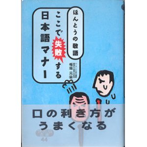 画像: ここで失敗する日本語マナー　〜ほんとうの敬語〜　　板坂　元（ハーバード大学元講師・創価女子短期大学教授）＝編