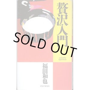 画像: 贅沢入門　　福田和也