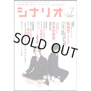 画像: 月刊シナリオ　2007年7月号　　（No708）　　[映画芸術の原点　Scenarioの月刊誌]　　　【掲載シナリオ】　●『転校生　さよならあなた』（脚本ベーシックプラン：大林千茱萸・山内健嗣／脚本：剣持亘・内藤忠司・石森史郎・南柱根・大林宣彦／潤色・決定台本：大林宣彦／潤色・決定台本：大林宣彦）[監督＝大林宣彦　原作＝山中　恒]　　●『日本の青空　〜日本国憲法誕生の真相。〜』（池田太郎）[監督＝大澤　豊]