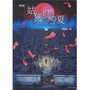 画像: 映画　『姑獲鳥の夏（うぶめのなつ）』 OFFICIAL  BOOK　　　講談社＝編　　（講談社MOOK）