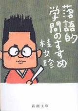 画像: 落語的学問のすすめ　　桂　文珍　（新潮文庫）