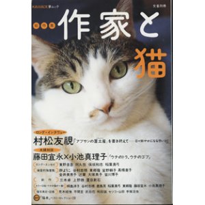 画像: 総特集　作家と猫　　　[文芸別冊／KAWADE夢ムック]