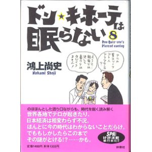 画像: ★再入荷★　ドン・キホーテは眠らない　〜ドン・キホーテのピアス (8) 〜　　　鴻上尚史