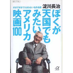 画像: ぼくが天国でもみたいアメリカ映画100　〜好きで好きでたまらない名作名優〜　淀川長治　（講談社＋α文庫）