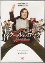 画像: SCREENPLAY　　スクール・オブ・ロック　[School of Rock]　　（名作映画完全セリフ集）　　　監督＝リチャード・リンクレイター／脚本＝マイク・ホワイト／製作＝スコット・ルーディン　　　リスニング難易度　★　初級