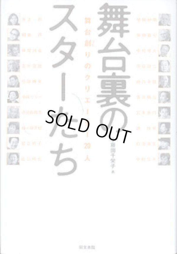 画像1: 舞台裏のスターたち　〜舞台創りのクリエーター20人〜　　　小藤田千栄子