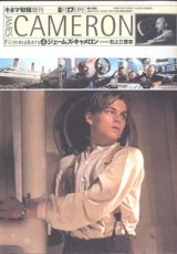 画像: フィルムメーカーズ4　ジェームズ・キャメロン　　　石上三登志＝責任編集　　（キネマ旬報増刊／1998年8月17日号／NO.1264／通巻2078号）