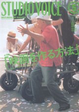 画像: multi-media mix magazine STUDIO　VOICE　　1999.5　　vol.281  特集：「映画を作る方法　〜フィルムメイカーズ・マニュアル！〜」