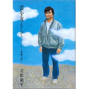 画像: 雲を友として　〜こころと感動の旅〜　　　立松和平