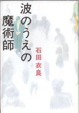 画像: 波のうえの魔術師　　　石田衣良