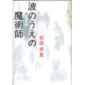 画像: 波のうえの魔術師　　　石田衣良