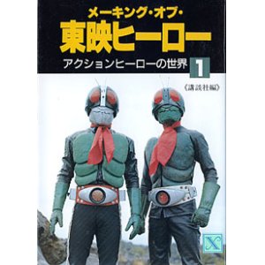 画像: メーキング・オブ・東映ヒーロー　〜アクションヒーローの世界1〜　　講談社編　（講談社X文庫）