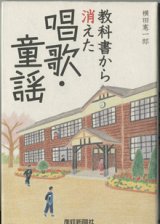 画像: 教科書から消えた唱歌・童謡　　　横田憲一郎