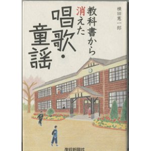 画像: 教科書から消えた唱歌・童謡　　　横田憲一郎