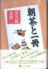 画像: 朝茶と一冊　　　出久根達郎